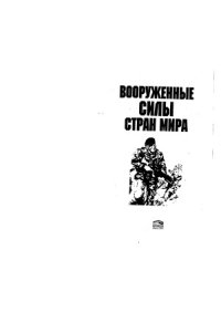 cover of the book Вооруженные силы стран мира. Справочник