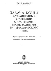 cover of the book Задача Коши для линейных уравнений с частными производными гиперболического типа