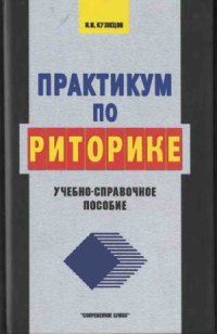 cover of the book Практикум по риторике. Учебно-справочное пособие