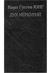 cover of the book Дух Меркурий