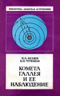 cover of the book Комета Галлея и ее наблюдение