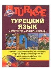 cover of the book Турецкий язык. Самоучитель для начинающих