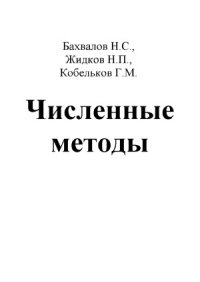 cover of the book Численные методы