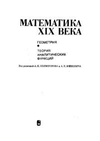 cover of the book Математика XIX века.  Геометрия. Теория аналитических функций