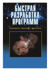 cover of the book Быстрая разработка программ. Принципы, примеры, практика