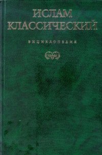 cover of the book Ислам классический. Энциклопедия