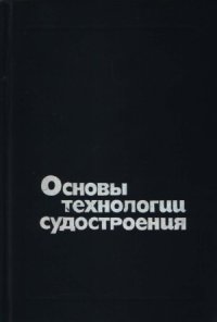 cover of the book Основы технологии судостроения