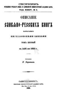 cover of the book Описание славяно-русских книг, напечатанных кирилловскими буквами. Т. 1. 1491-1652 гг