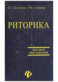 cover of the book Риторика