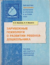 cover of the book Зарубежные психологи о развитии ребенка-дошкольника