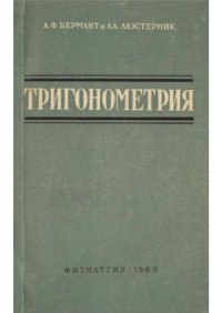 cover of the book Тригонометрия