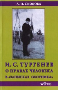 cover of the book И.С. Тургенев о правах человека в «Записках охотника»