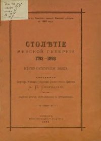 cover of the book Столетие Минской губернии