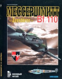 cover of the book Мессершмитт Bf 110 «Zerstorer»