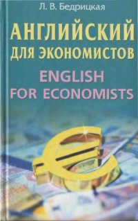 cover of the book Английский язык для экономистов. English for economists