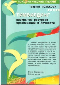 cover of the book Тимбилдинг.  раскрытие ресурсов организации и личности