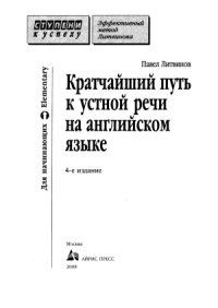 cover of the book Кратчайший путь к устной речи на английском языке