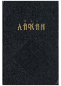 cover of the book Функция и поле речи и языка в психоанализе