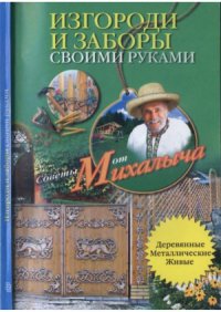 cover of the book Изгороди и заборы своими руками