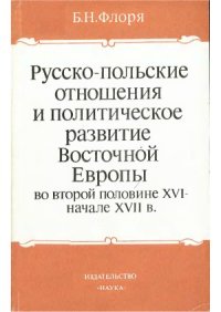 cover of the book Русско-польские отношения и политическое развитие Восточной Европы во второй половине XVI – начале XVII в