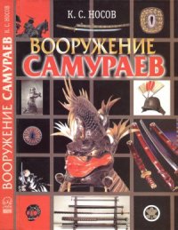 cover of the book Вооружение самураев