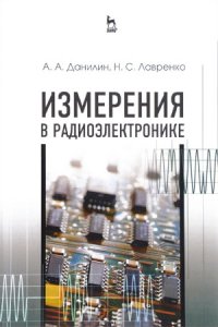 cover of the book Измерения в радиоэлектронике