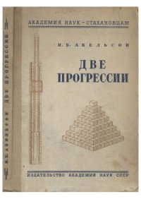 cover of the book Две прогрессии