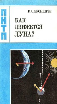 cover of the book Как движется Луна?