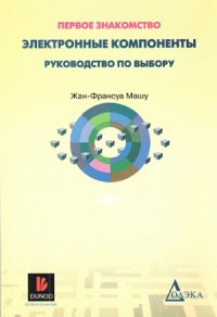 cover of the book Электронные компоненты. Руководство по выбору