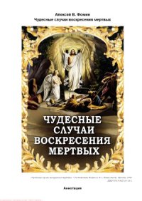 cover of the book Чудесные случаи воскресения мертвых