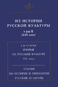 cover of the book Из истории русской культуры Том 5