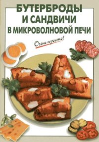 cover of the book Бутерброды и сандвичи в микроволновой печи