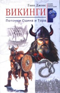 cover of the book Викинги. Потомки Одина и Тора.