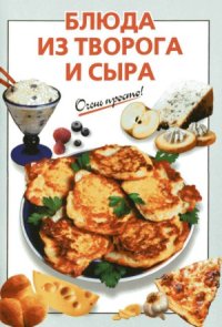 cover of the book Блюда из творога и сыра