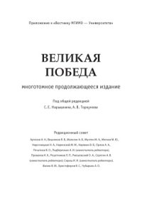 cover of the book Великая победа. В 15 томах. Победа