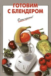 cover of the book Готовим с блендером