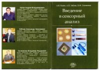 cover of the book Введение в сенсорный анализ