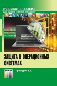 cover of the book Защита в операционных системах