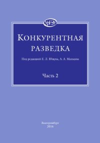 cover of the book Конкурентная разведка. В 2-х частях