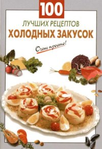 cover of the book 100 лучших рецептов холодных закусок