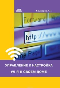 cover of the book Управление и настройка Wi-Fi в своем доме