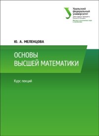 cover of the book Основы высшей математики