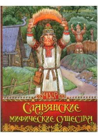 cover of the book Славянские мифические существа