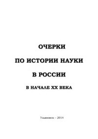 cover of the book Очерки по истории науки в России в начале ХХ века