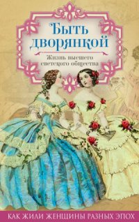 cover of the book Быть дворянкой. Жизнь высшего светского общества