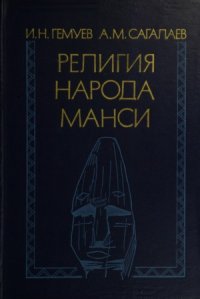 cover of the book Религия народа манси. Культовые места (XIX - начало XX в.)