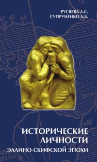 cover of the book Исторические личности эллино-скифской эпохи (культурно-политические контакты и взаимовлияния)