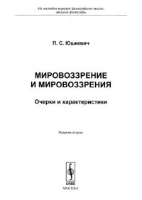 cover of the book Мировоззрение и мировоззрения.  Очерки и характеристики