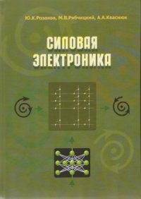 cover of the book Силовая электроника