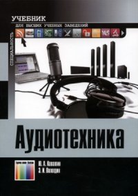 cover of the book Аудиотехника